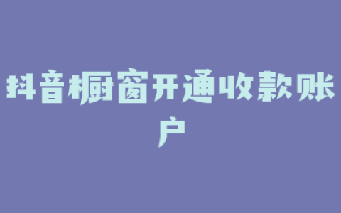抖音橱窗开通收款账户