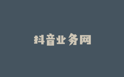 抖音业务网
