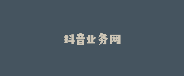 抖音业务网
