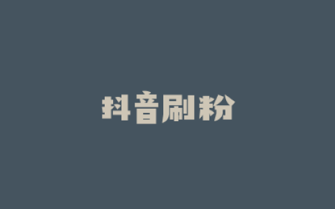 抖音刷粉