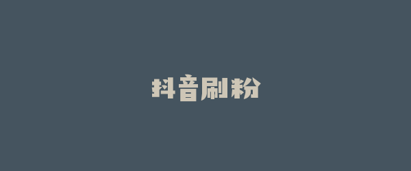 抖音刷粉
