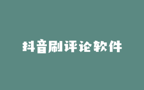 抖音刷评论软件