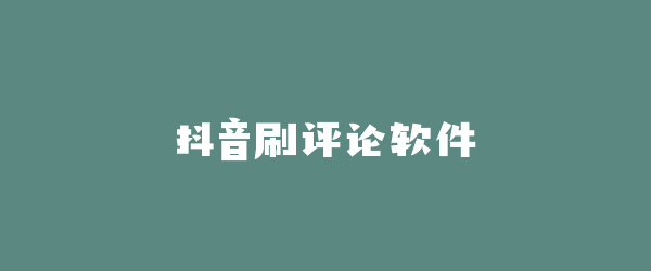 抖音刷评论软件