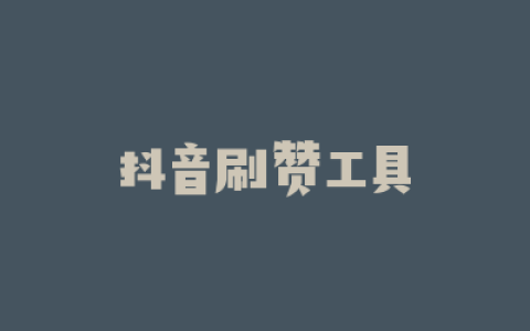 抖音刷赞工具