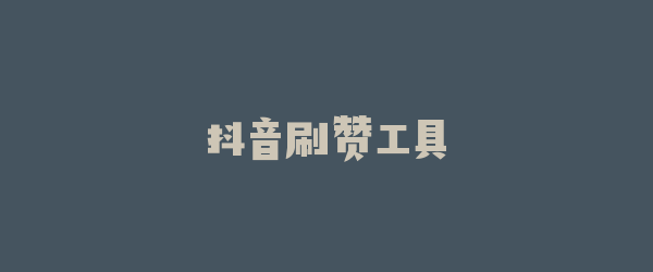 抖音刷赞工具