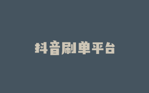 抖音刷单平台