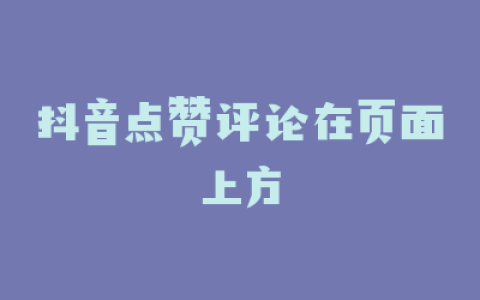 抖音点赞评论在页面上方