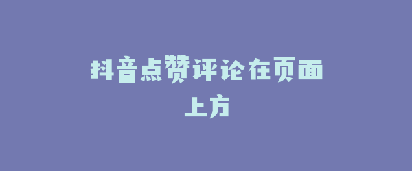 抖音点赞评论在页面上方