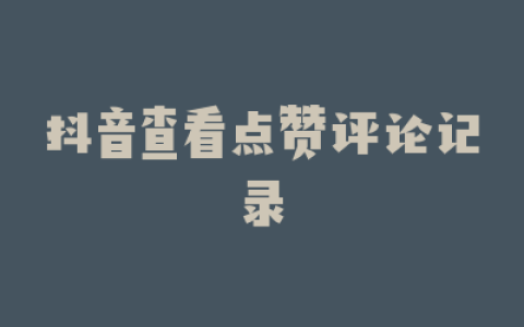 抖音查看点赞评论记录