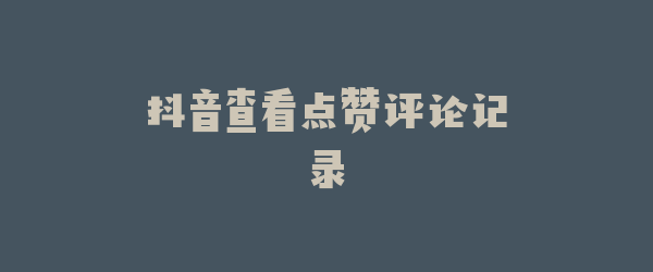 抖音查看点赞评论记录