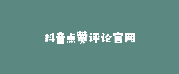 抖音点赞评论官网