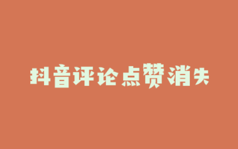 抖音评论点赞消失
