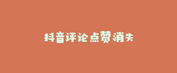 抖音评论点赞消失