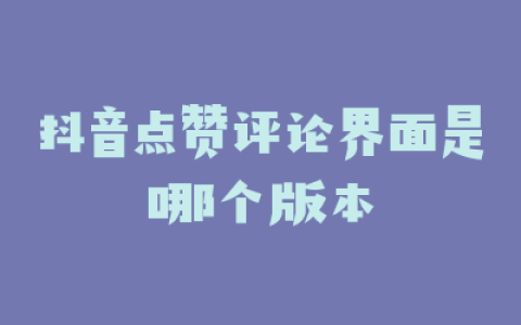 抖音点赞评论界面是哪个版本