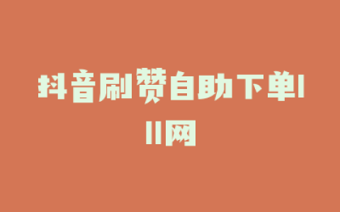 抖音刷赞自助下单111网