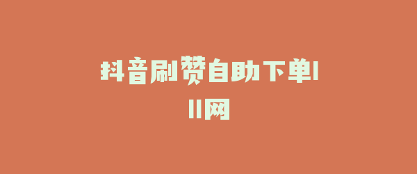 抖音刷赞自助下单111网