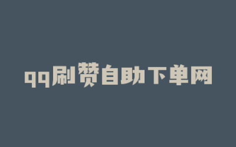 qq刷赞自助下单网