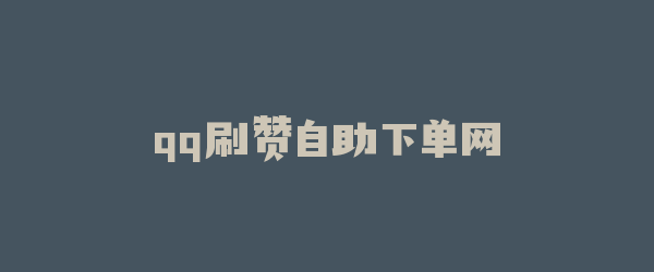 qq刷赞自助下单网