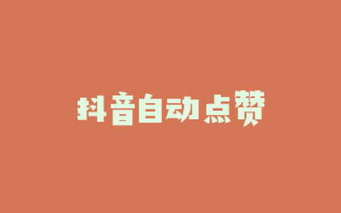 抖音自动点赞