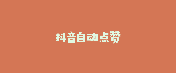 抖音自动点赞