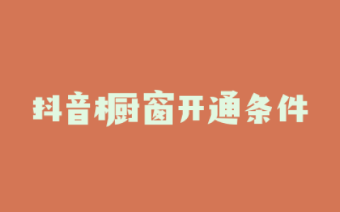 抖音橱窗开通条件