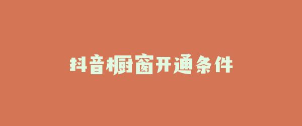 抖音橱窗开通条件