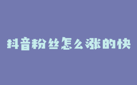 抖音粉丝怎么涨的快