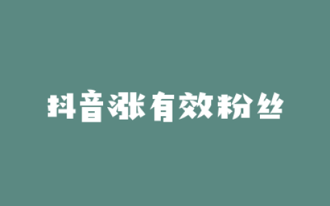 抖音涨有效粉丝