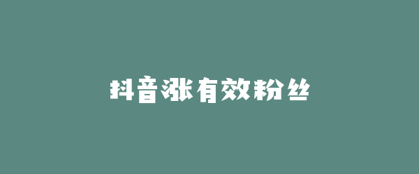 抖音涨有效粉丝