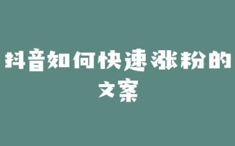 抖音如何快速涨粉的文案