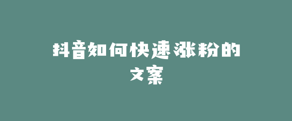 抖音如何快速涨粉的文案