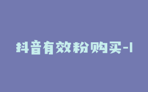 抖音有效粉购买-1