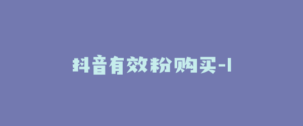 抖音有效粉购买-1