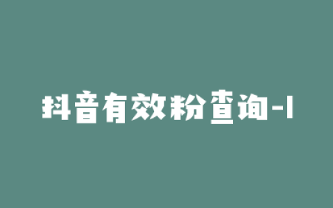 抖音有效粉查询-1