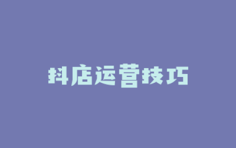 抖店运营技巧
