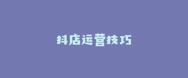 抖店运营技巧