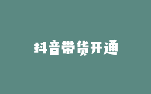 抖音带货开通
