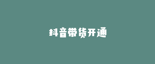 抖音带货开通