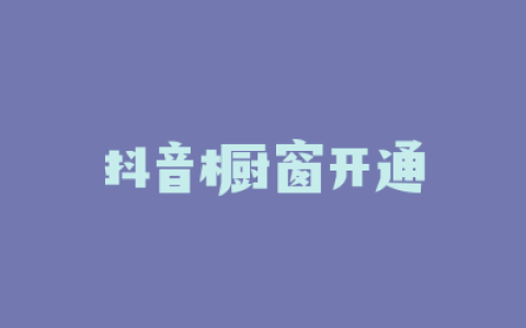 抖音橱窗开通