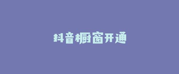 抖音橱窗开通