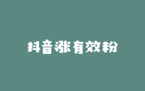 抖音涨有效粉