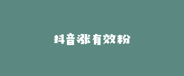 抖音涨有效粉