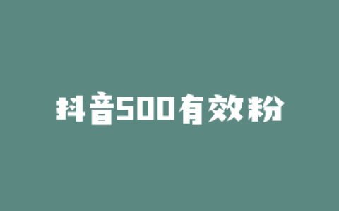 抖音500有效粉