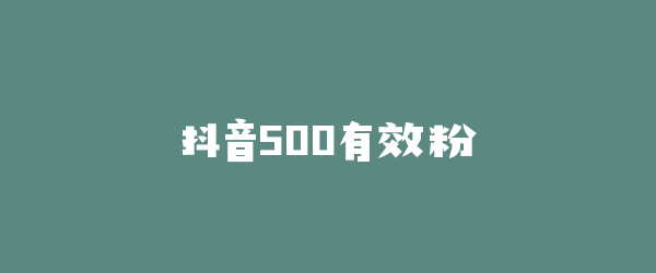 抖音500有效粉