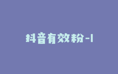 抖音有效粉-1
