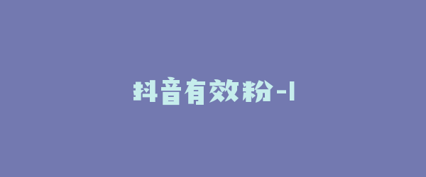 抖音有效粉-1