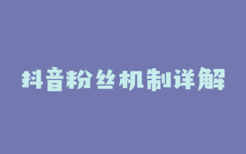 抖音粉丝机制详解
