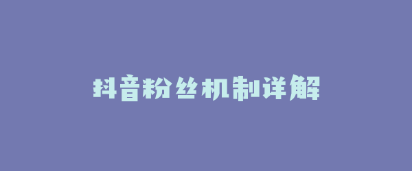 抖音粉丝机制详解