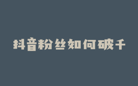 抖音粉丝如何破千