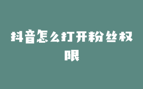 抖音怎么打开粉丝权限